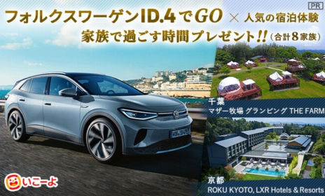 フォルクスワーゲンのフル電動SUV「ID.4」試乗＆宿泊が当たる豪華懸賞！