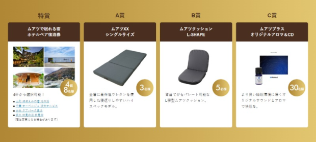 ムアツで眠れる宿ペア宿泊券などが当たる高額懸賞！