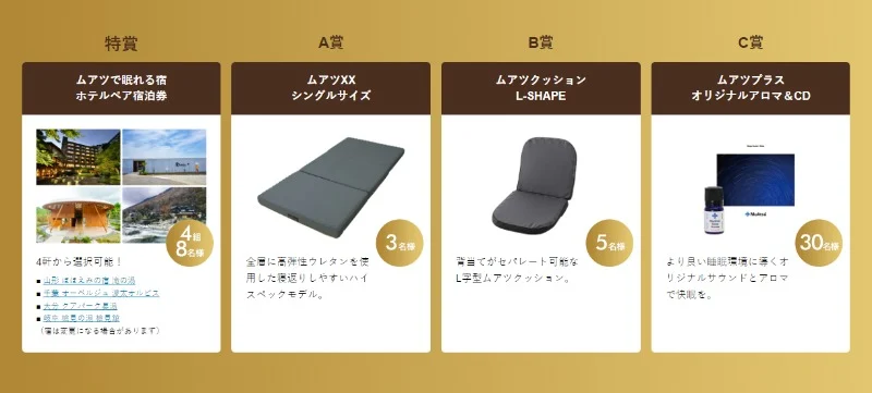 ムアツで眠れる宿ペア宿泊券などが当たる高額懸賞!