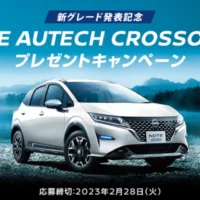 日産NOTE e-POWER AUTECH CROSSOVERが当たる高額懸賞！