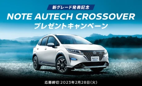日産NOTE e-POWER AUTECH CROSSOVERが当たる高額懸賞！