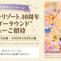 東京ディズニーリゾート40周年パーティ入園券が当たる高額懸賞！
