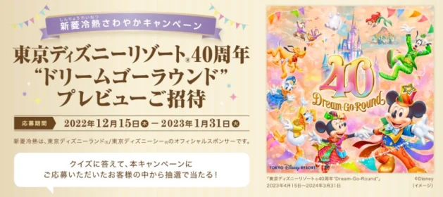 東京ディズニーリゾート40周年パーティ入園券が当たる高額懸賞！