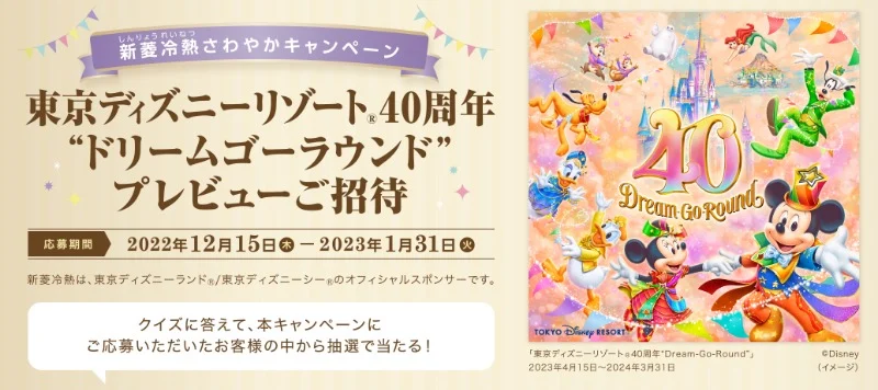 東京ディズニーリゾート40周年パーティ入園券が当たる高額懸賞！
