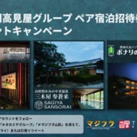 名東一門高見屋グループの無料宿泊券が当たる高額懸賞！