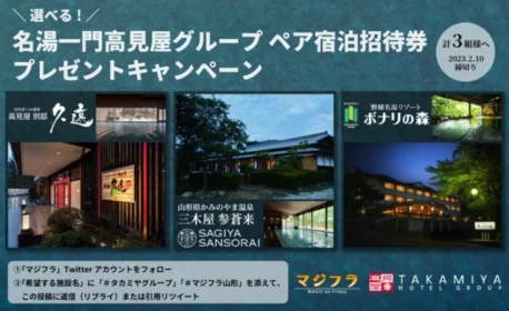 名東一門高見屋グループの無料宿泊券が当たる高額懸賞！