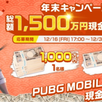 現金1,000万円が当たるPUBGの超高額懸賞！