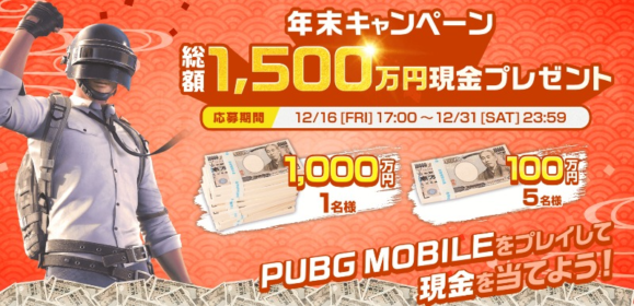 現金1,000万円が当たるPUBGの超高額懸賞！