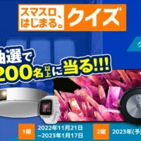 大型テレビ、ルンバ、スマートウォッチなどが当たる高額懸賞！