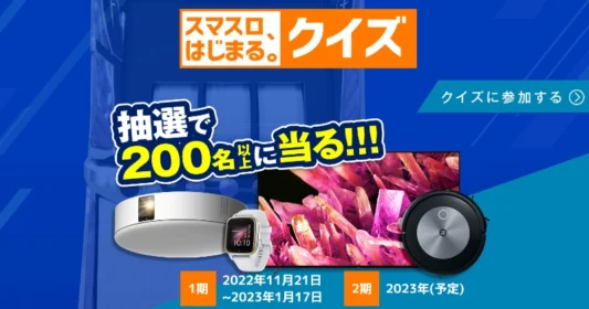 大型テレビ、ルンバ、スマートウォッチなどが当たる高額懸賞！