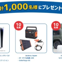 PlayStation5、ポータブル電源セットなどが当たる高額懸賞！