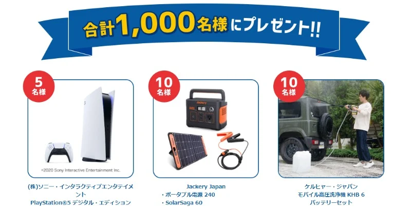 PlayStation5、ポータブル電源セットなどが当たる高額懸賞！