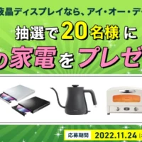 Nintendo Switch、グラファイトトースターなどが当たる高額懸賞！