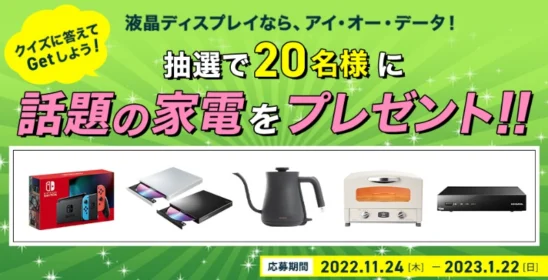 Nintendo Switch、グラファイトトースターなどが当たる高額懸賞！
