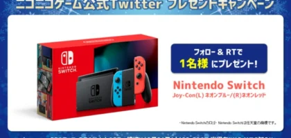 NintendoSwitchなどが当たるニコニコゲームの豪華懸賞！