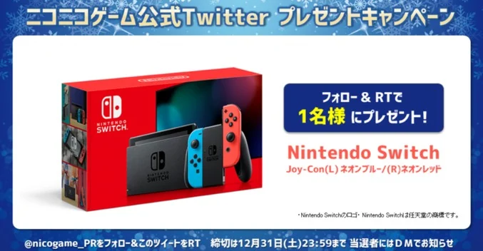 NintendoSwitchなどが当たるニコニコゲームの豪華懸賞！