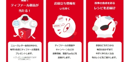 ティファールの豪華家電などが毎月当たるメルマガ懸賞！