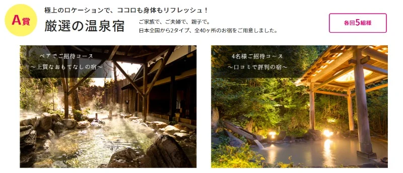 極上温泉宿やBRUNOマルチグリルポットなどが当たるクローズド懸賞！
