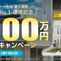 百年住宅の新築資金1,000万円が10名に当たる住宅懸賞！