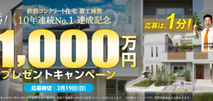 百年住宅の新築資金1,000万円が10名に当たる住宅懸賞！