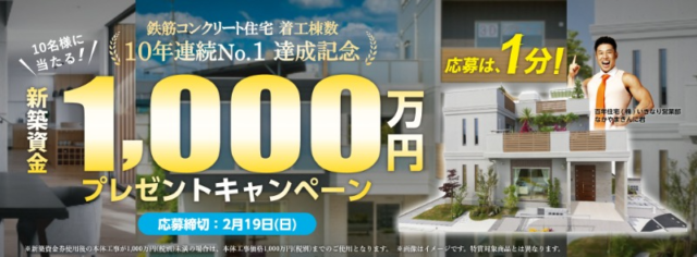 百年住宅の新築資金1,000万円が10名に当たる住宅懸賞！