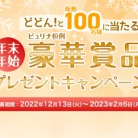 豪華賞品が当たるピュリナの年末年始懸賞！