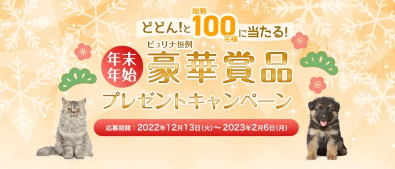 豪華賞品が当たるピュリナの年末年始懸賞！