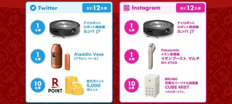 ルンバやイオン美顔器などが当たる楽天ブックスの高額懸賞!