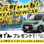TOYOTAの最小ミニバン「シエンタ」が当たる車懸賞！