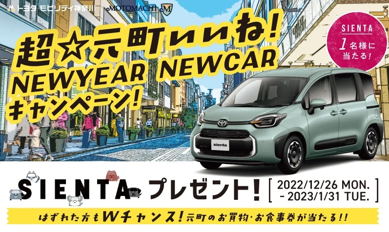 TOYOTAの最小ミニバン「シエンタ」が当たる車懸賞！