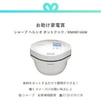 SHARPヘルシオ ホットクックが10名に当たる高額SNS懸賞！