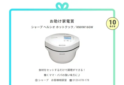 SHARPヘルシオ ホットクックが10名に当たる高額SNS懸賞！