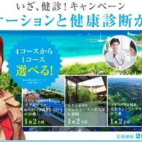 豪華バケーション＆人間ドック受診券セットが当たる高額懸賞！