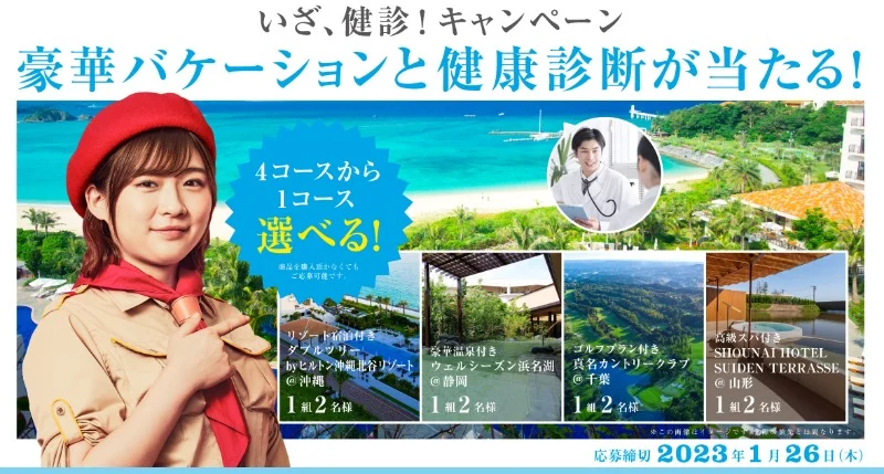 豪華バケーション＆人間ドック受診券セットが当たる高額懸賞！