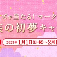 丸美屋からのお年玉「現金100万円」が5名に当たる新年高額懸賞！