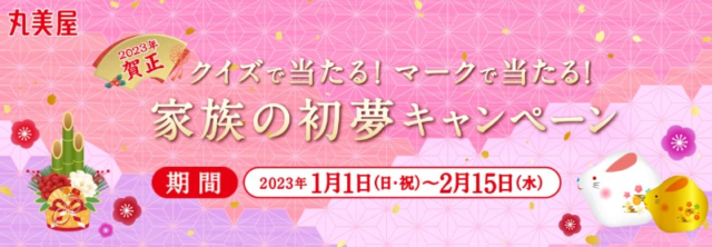 丸美屋からのお年玉「現金100万円」が5名に当たる新年高額懸賞！