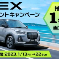 SUBARUの新型SUV「REX」が1名に当たる車懸賞！