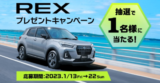 SUBARUの新型SUV「REX」が1名に当たる車懸賞！