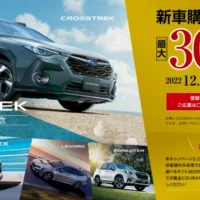 LEVORGやFORESTERなどSUBARU車の購入クーポン最大30万円が当たる豪華懸賞！