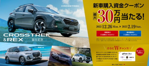 LEVORGやFORESTERなどSUBARU車の購入クーポン最大30万円が当たる豪華懸賞！