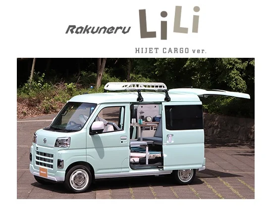 軽キャンピングカー「ラクネル・リリイ」が当たる自動車懸賞！