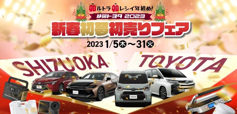 豪華カタログギフトや人気家電が2,023名に当たる、静岡トヨタの高額懸賞!