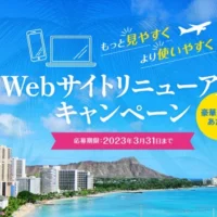 東京～ホノルル往復航空券やハワイ宿泊券が当たる高額懸賞！