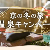 京都市内の宿泊券、入浴券が54組108名に当たる豪華懸賞！