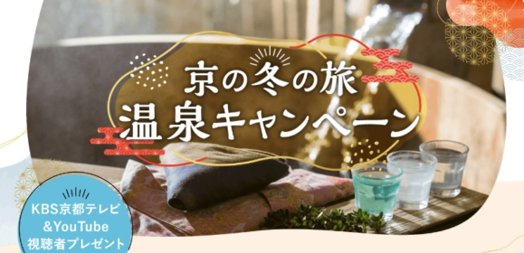 京都市内の宿泊券、入浴券が54組108名に当たる豪華懸賞！