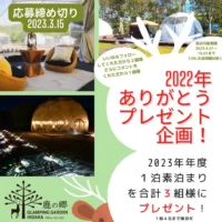 北海道のグランピング施設宿泊券が当たる高額懸賞！
