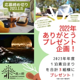 北海道のグランピング施設宿泊券が当たる高額懸賞！