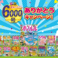 JTB旅行券10,000円分などが当たる「るるぶ」購入懸賞！
