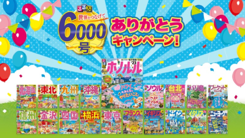 JTB旅行券10,000円分などが当たる「るるぶ」購入懸賞！
