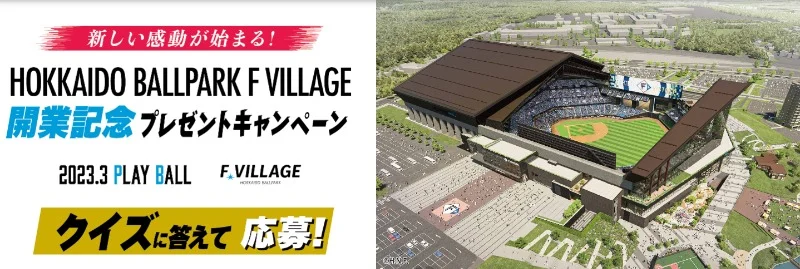 ES CON FIELD HOKKAIDOで試合観戦できる北海道旅行が当たる高額懸賞！